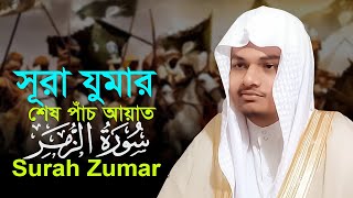 সূরা যুমার শেষ পাঁচ আয়াত হাফেজ জাকারিয়া  Surah Zumar Hafez Jakariya@WorldMuslimMedia