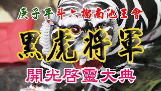 【廟會紀錄】庚子年斗六榴南池王會黑虎將軍開光啟靈大典 (2020/08/07)