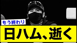 【悲報】日ハム、逝く...【なんJ反応集】【プロ野球反応集】【2chスレ】【5chスレ】