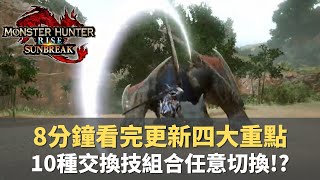 【魔物獵人崛起破曉-MHRiseSunBreak】更新資訊懶人包｜10種交換技任你搭配｜火芽水藝性感陪打!?｜全新招式-高速更換｜#魔物獵人#DLC#SunBreak#破曉#新魔物