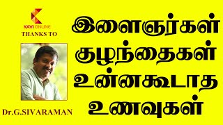 இளைஞர்கள் குழந்தைகள் உன்னகூடாத உணவுகள் I Dr Sivaraman I Kavi Online