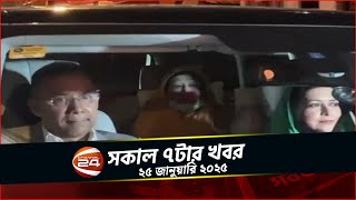 ১৭ দিন পর হাসপাতাল ছাড়লেন খালেদা জিয়া | সকাল ৭টার খবর | ২৫ জানুয়ারি ২০২৫ | Channel 24