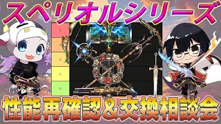 【グラブル】交換忘れずに！みんなで作ろうスペリオルシリーズ武器Tier表作成🐮👓 第2192回目【🔴LIVE配信】