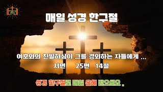 오늘의 성경 한구절       시편     25편   14절