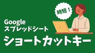 厳選！ショートカットキー｜Google スプレッドシート