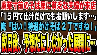 【感動する話】廃業寸前のそば屋に貧乏な夫婦が来店「15円で出汁だけでもお願いします…」俺「はい！特選かけそば2丁ですね！」→数日後、予想だにしなかった展開に…