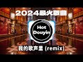 DJ劲爆嗨曲2024最火抖音(DJ歌曲2024最劲爆串烧中文)🎧我的歌声里 (remix)/ 执迷不悟 - 小乐哥/ 离人赋 (DJ京仔版)🎶2024 年最劲爆的DJ歌曲 #抖音爆红歌曲DJ版