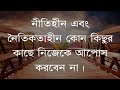 মুখে সর্বদা হাসি খুশি ভাব রাখুন। উপদেশমুলক কিছু কথা। bangla inspirational speech।best bangla quotes