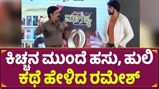 ಕಿಚ್ಚನ ಮುಂದೆ ಹಸು, ಹುಲಿ ಕಥೆ ಹೇಳಿದ ರಮೇಶ್! | Ramesh Aravind Telling Story | Kichcha Sudeep