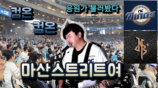 Come on Come on 마산스트리트여 - No Brain, NC DINOS Cover @tvmasanhardcoretv4085