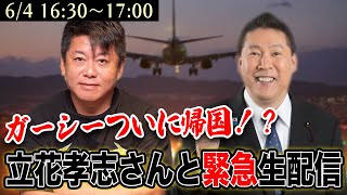 ガーシー日本に帰国！？立花孝志さんと緊急生配信