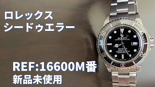 ROLEX ロレックス シードゥエラー Ref.16600[M番 新品]