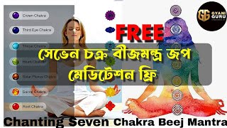 Seven Chakra Beej Mantra Chanting | সেভেন চক্র বীজমন্ত্র জপ | #MeditationSevenChakraChanting