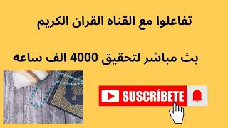 بث مباشر لتحقيق ال 4000 بفضل الله واخواتي المسلمين