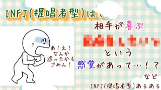 【MBTI診断】INFJ　提唱者型　#あるある　#MBTI#infj #提唱者#性格診断　INFJと反応　等#infjあるある#心理学#人間関係