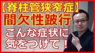 【脊柱管狭窄症】間欠性跛行こんな症状に注意！　橿原市の整体