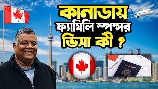 কানাডায় ফ্যামিলি স্পনসর ভিসা । Family Sponsorship Visa Canada । Sakib Canada  ।