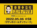 ＡＢＣラジオ【東野幸治のホンモノラジオ】＃58（2022年5月6日）