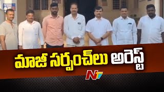 ములుగు జిల్లా ఏటూరునాగారంలో మాజీ సర్పంచులు అరెస్ట్ | Mulugu district | Eturnagaram | Ntv