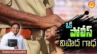 ఒక పోలీస్ విషాద గాధ|Pastor B.Jeremiah Garu|#RajeshChintalOfficial|#Emmanuelministriesofficial