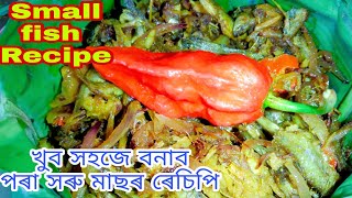 সৰু মাছৰ এটা সহজ ৰেচিপি। Small fish Recipe | Assamese Ethnic Recipe | Assamese fish Recipe |