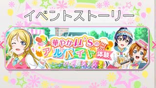 【スクフェス】μ'sイベントストーリー。華やかμ'sのアルバイト体験ー絢瀬絵里、園田海未、高坂穂乃果ー