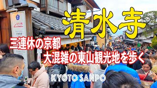 2024/2/11 三連休の京都観光地を歩く『清水寺周辺』八坂の塔 清水参道 清水寺 Kyoto walk [京都4K]