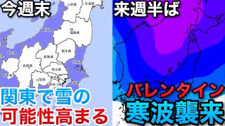 2/10は関東で雪、来週は久々の寒波襲来　どちらも大雪に警戒