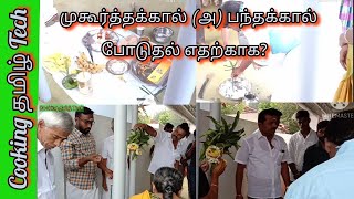 Muhurthakaal function/ panthakkal naduthal/ kongu tamil muhurthakaal function/ Priya Saravana