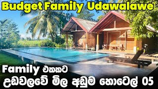 උඩවලවේ Family එකකට නවතින්න මිල අඩුම හොටෙල් 05 | Best Budget Hotels Udawalawe, Sri Lanka