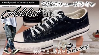 【スニーカー】chuck taylor Addict これが究極のシューズライン