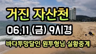 #원투형님실시간현황#거진해변자산천기수역#SBS생활의달인바다투망달인,한국최고수투망사,거진과화진포홍보대사,최경철어신달인,메탈배스바다투망낚시인,cast nets, play pesca