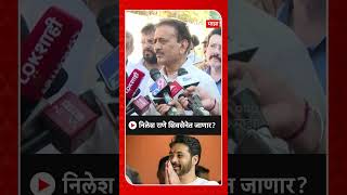 Girish Mahajan On Nilesh Rane : निलेश राणे शिवसेनेत जाणार?