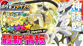 【最新情報】SSポケモン創造神\