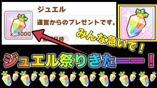 【ウマ娘】1000万ダウンロード間近で大量ジュエル配布きたあぁぁ！ジュエル祭りの始まりじゃぁ！これでガチャ無限に引ける？！