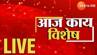 ZEE 24 TAAS LIVE | Aaj Kay Vishesh? | आज काय विशेष? | Santosh Deshmukh Case | Maharashtra Politics