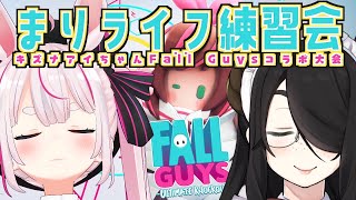 【FALL GUYS】Fall Guys大会あるぞ練習だ！！【#まりライフ】