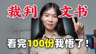 法律圈干货 |  原来还能这样研读裁判文书，妙啊 | 律妹妹Lemony