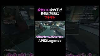 可愛い女の子が最低な発言にブチギレｗ【APEX】#shorts