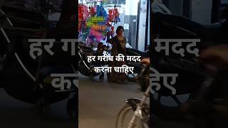 हर गरीब की मदद करना चाहिए #motivation #viral #help #world #emotional #music #ytshorts #trending #all