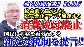 【魂の街頭演説!!】致命的欠陥があり、景気悪化・デフレ加速する消費税は廃止！国民に利益を再分配する新たな税制を提言!!（西田昌司ビデオレター　令和4年11月7日）