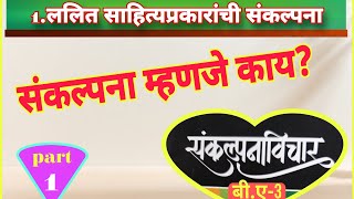 बी.ए.3,संकल्पना विचार, संकल्पना म्हणजे काय? विश्लेषण डॉ. गजानन लोहवे