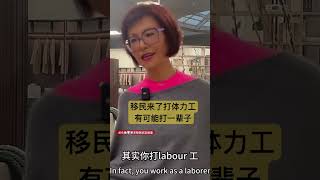 新移民来了，有可能打一辈子labour工 #移民故事 #重建人生 #女性励志 #海外移民 #移民加拿大 #加拿大 #移民