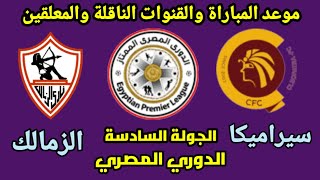 موعد مباراة الزمالك القادمة - مباراة الزمالك وسيراميكا كليوباترا في الجولة السادسة من الدوري المصري