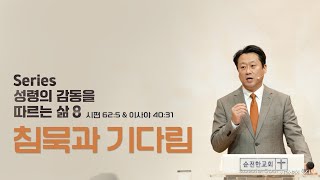 [순전한교회] 주일설교 2024.11.24 | 침묵과 기다림 | 시편 62:5 & 이사야 40:31 | 이태재 목사