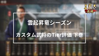 【三国志真戦：#246】カスタム武将Tier評価 下巻【#三国志战略版】