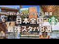 【日本全国スタバ8選】これであなたもスタバ上級者！日本人でよかったと思える最強スタバをご紹介