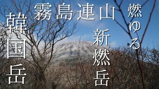 霧島連山　登山　韓国岳(からくにだけ)　　日本百名山 a6500