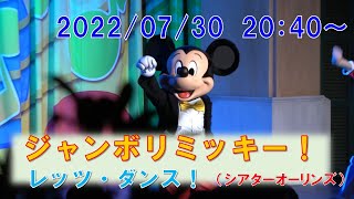 【4K】ジャンボリミッキー！レッツ・ダンス！(シアターオーリンズ) 2022年7月30日 4回目　Tokyo Disneyland \