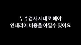 건설닷컴-인테리어 비용 아끼는 방법은 누수와 방수를 제대로 잡는것입니다.